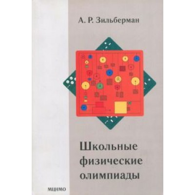 Александр Зильберман: Школьные физические олимпиады Александр Зильберман: Школьные физические олимпиады