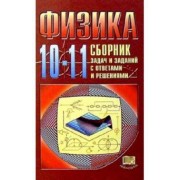 Козел, Коровин, Орлов: Физика. 10-11 классы. Сборник задач и заданий с ответами и решениями