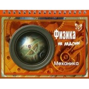 Владимир Хребтов: Физика на ладони. Механика