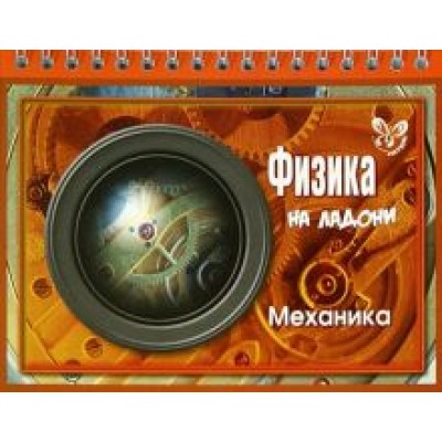 Владимир Хребтов: Физика на ладони. Механика Владимир Хребтов: Физика на ладони. Механика