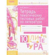 Оксана Долгих: Литература. 10 класс. Тетрадь тематических тестовых работ. ФГОС