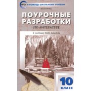 Наталия Егорова: Русская литература. 10 класс. Поурочные разработки к учебнику Ю.В. Лебедева. ФГОС