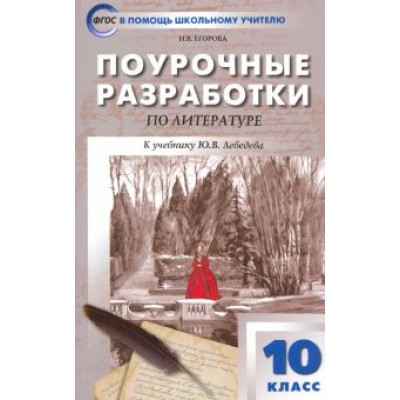 Наталия Егорова: Русская литература. 10 класс. Поурочные разработки к учебнику Ю.В. Лебедева. ФГОС Наталия Егорова: Русская литература. 10 класс. Поурочные разработки к учебнику Ю.В. Лебедева. ФГОС