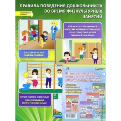 Комплект плакатов. Правила поведения дошкольников во время физкультурных занятий. ФГОС Комплект плакатов. Правила поведения дошкольников во время физкультурных занятий. ФГОС