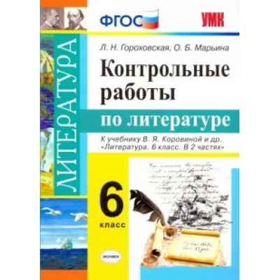 Гороховская, Марьина: Литература. 6 класс. Контрольные работы к учебнику В. Я. Коровиной и др. ФГОС Гороховская, Марьина: Литература. 6 класс. Контрольные работы к учебнику В. Я. Коровиной и др. ФГОС