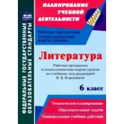 Людмила Бахтиярова: Литература. 6 класс. Рабочая программа и технологические карты уроков по учеб. под ред.В.Я.Коровиной