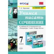 Татьяна Чернова: Учимся писать сочинение. 7 класс. К учебнику В. Я. Коровиной и др. ФГОС