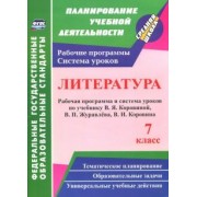 Оксана Чермашенцева: Литература. 7 класс. Рабочая программа и система уроков по учебнику В. Я. Коровиной и др. ФГОС