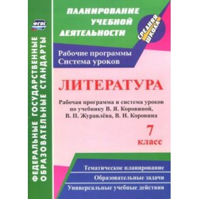 Оксана Чермашенцева: Литература. 7 класс. Рабочая программа и система уроков по учебнику В. Я. Коровиной и др. ФГОС Оксана Чермашенцева: Литература. 7 класс. Рабочая программа и система уроков по учебнику В. Я. Коровиной и др. ФГОС