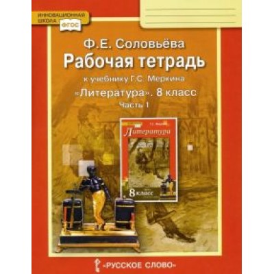 Фаина Соловьева: Литература. 8 класс. Рабочая тетрадь к учебнику Г. С. Меркина. В 2-х частях. ФГОС Фаина Соловьева: Литература. 8 класс. Рабочая тетрадь к учебнику Г. С. Меркина. В 2-х частях. ФГОС