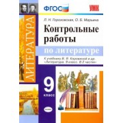Гороховская, Марьина: Литература. 9 класс. Контрольные работы к учебнику В. Я. Коровиной и др. ФГОС