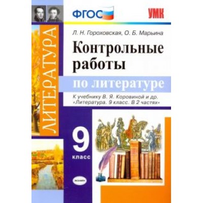 Гороховская, Марьина: Литература. 9 класс. Контрольные работы к учебнику В. Я. Коровиной и др. ФГОС Гороховская, Марьина: Литература. 9 класс. Контрольные работы к учебнику В. Я. Коровиной и др. ФГОС