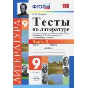 Елена Ляшенко: Литература. 9 класс. Тесты к учебнику В.Я.Коровиной и др. "Литература. 9 кл.". Часть 2. ФГОС