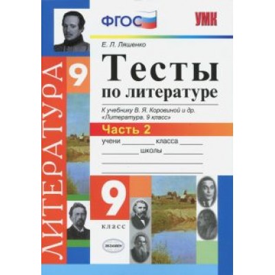 Елена Ляшенко: Литература. 9 класс. Тесты к учебнику В.Я.Коровиной и др. Елена Ляшенко: Литература. 9 класс. Тесты к учебнику В.Я.Коровиной и др.