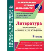 Оксана Чермашенцева: Литература. 9 класс. Рабочая программа и технолог. карты уроков по учеб. под ред.В.Я.Коровиной. ФГОС