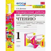 Лариса Дьячкова: Литературное чтение. 1 класс. Проверочные работы. К учебнику Л. Ф. Климановой и др. ФГОС