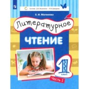 Елена Матвеева: Литературное чтение. 1 класс. Учебник. Часть 1