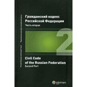 Гражданский кодекс Российской Федерации. Часть вторая