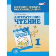Ирина Патрикеева: Литературное чтение. 1 класс. Методические рекомендации. Пособие для учителя