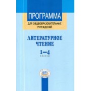 Матвеева, Патрикеева: Литературное чтение. 1-4 классы. Программа для общеобразовательных учреждений