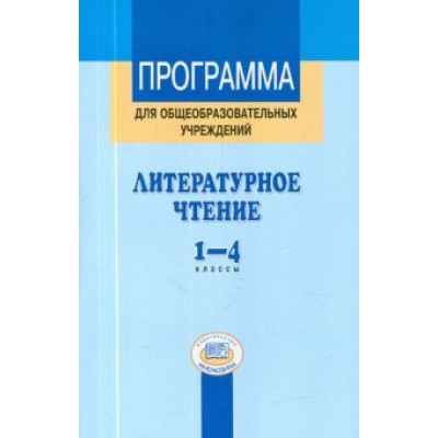 Матвеева, Патрикеева: Литературное чтение. 1-4 классы. Программа для общеобразовательных учреждений Матвеева, Патрикеева: Литературное чтение. 1-4 классы. Программа для общеобразовательных учреждений