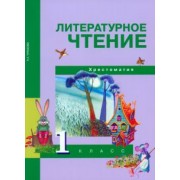 Наталия Чуракова: Литературное чтение. 1 класс. Хрестоматия
