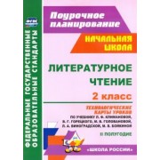 Ирина Арнгольд: Литературное чтение. 2 класс. Технологические карты уроков по учебнику Л.Ф.Климановой и др. ФГОС