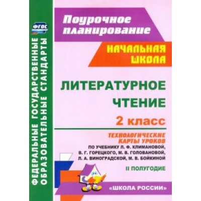 Ирина Арнгольд: Литературное чтение. 2 класс. Технологические карты уроков по учебнику Л.Ф.Климановой и др. ФГОС Ирина Арнгольд: Литературное чтение. 2 класс. Технологические карты уроков по учебнику Л.Ф.Климановой и др. ФГОС