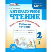 Ирина Патрикеева: Литературное чтение. Учимся понимать сказочные образы. 2 класс. Рабочая тетрадь. Часть 1