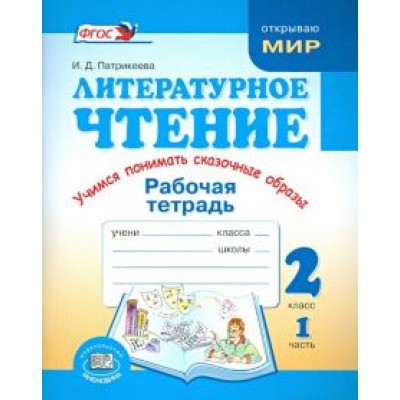 Ирина Патрикеева: Литературное чтение. Учимся понимать сказочные образы. 2 класс. Рабочая тетрадь. Часть 1 Ирина Патрикеева: Литературное чтение. Учимся понимать сказочные образы. 2 класс. Рабочая тетрадь. Часть 1