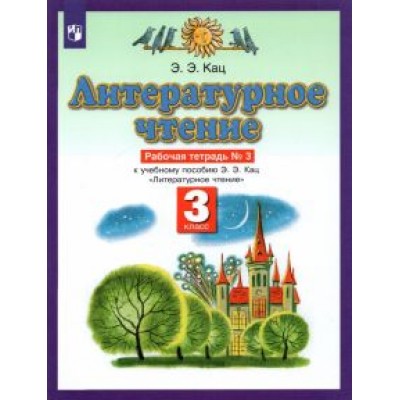Элла Кац: Литературное чтение. 3 класс. Рабочая тетрадь №3. ФГОС Элла Кац: Литературное чтение. 3 класс. Рабочая тетрадь №3. ФГОС