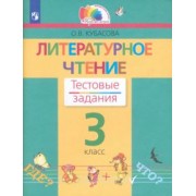 Ольга Кубасова: Литературное чтение. 3 класс. Тестовые задания. ФГОС