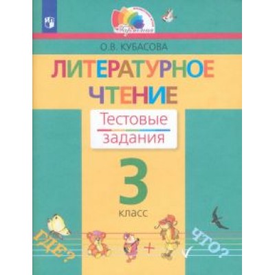 Ольга Кубасова: Литературное чтение. 3 класс. Тестовые задания. ФГОС Ольга Кубасова: Литературное чтение. 3 класс. Тестовые задания. ФГОС
