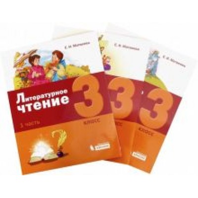 Елена Матвеева: Литературное чтение. 3 класс. Учебное пособие. В 3-х частях Елена Матвеева: Литературное чтение. 3 класс. Учебное пособие. В 3-х частях