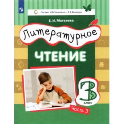 Елена Матвеева: Литературное чтение. 3 класс. Учебник. В 3-х частях. ФГОС Елена Матвеева: Литературное чтение. 3 класс. Учебник. В 3-х частях. ФГОС