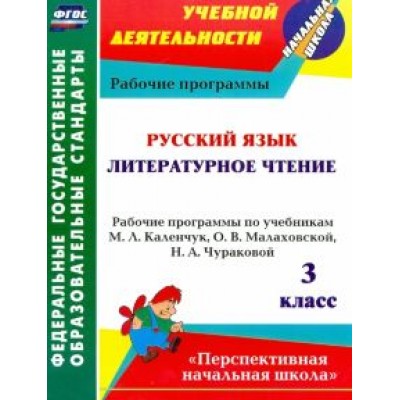 Русский язык. Литературное чтение. 3 класс. Рабочие программы по учебникам М.Л.Каленчук и др. ФГОС Русский язык. Литературное чтение. 3 класс. Рабочие программы по учебникам М.Л.Каленчук и др. ФГОС