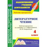 Лариса Котельникова: Литературное чтение. 4 класс. Рабочая программа по учебнику Л.А.Ефросининой, М.И.Омороковой. ФГОС