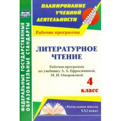 Лариса Котельникова: Литературное чтение. 4 класс. Рабочая программа по учебнику Л.А.Ефросининой, М.И.Омороковой. ФГОС Лариса Котельникова: Литературное чтение. 4 класс. Рабочая программа по учебнику Л.А.Ефросининой, М.И.Омороковой. ФГОС