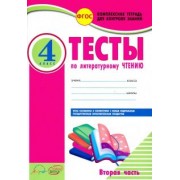 Виктория Лыженко: Литературное чтение. 4 класс. Тесты к учебнику Л. Климановой и др. В 2-х частях. Часть 2. ФГОС