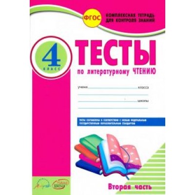 Виктория Лыженко: Литературное чтение. 4 класс. Тесты к учебнику Л. Климановой и др. В 2-х частях. Часть 2. ФГОС Виктория Лыженко: Литературное чтение. 4 класс. Тесты к учебнику Л. Климановой и др. В 2-х частях. Часть 2. ФГОС