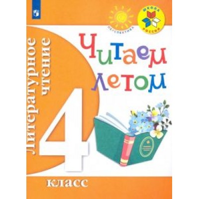 Пшеничных, Александрова, Голицын: Литературное чтение. 4 класс. Читаем летом. ФГОС Пшеничных, Александрова, Голицын: Литературное чтение. 4 класс. Читаем летом. ФГОС
