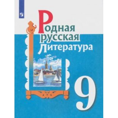 Александрова, Аристова, Беляева: Родная русская литература. 9 класс. Учебное пособие Александрова, Аристова, Беляева: Родная русская литература. 9 класс. Учебное пособие