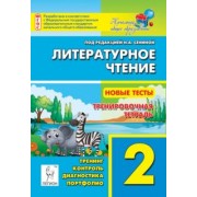 Кравцова, Уринева: Литературное чтение. 2 класс. Новые тесты. Тренировочная тетрадь. Тренинг, контроль, диагностика