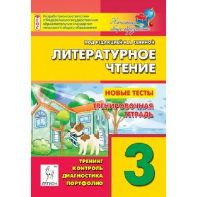 Кравцова, Уринева: Литературное чтение. 3 класс. Новые тесты. Тренировочная тетрадь. Тренинг, контроль, диагностика Кравцова, Уринева: Литературное чтение. 3 класс. Новые тесты. Тренировочная тетрадь. Тренинг, контроль, диагностика