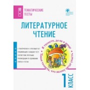 Литературное чтение. 1 класс. Тематические тесты