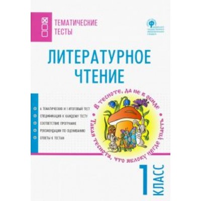 Литературное чтение. 1 класс. Тематические тесты Литературное чтение. 1 класс. Тематические тесты