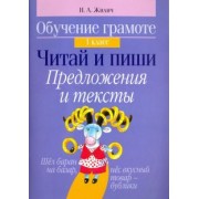 Наталья Жилич: Обучение грамоте. 1 класс. Читай и пиши. Предложения и тексты