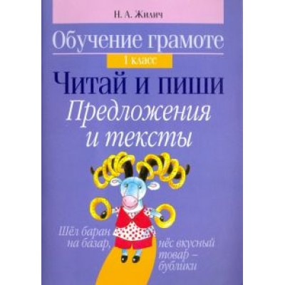 Наталья Жилич: Обучение грамоте. 1 класс. Читай и пиши. Предложения и тексты Наталья Жилич: Обучение грамоте. 1 класс. Читай и пиши. Предложения и тексты