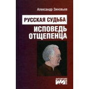 Александр Зиновьев: Русская судьба. Исповедь отщепенца