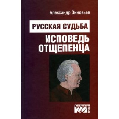 Александр Зиновьев: Русская судьба. Исповедь отщепенца Александр Зиновьев: Русская судьба. Исповедь отщепенца